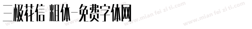三极花信 粗体字体转换